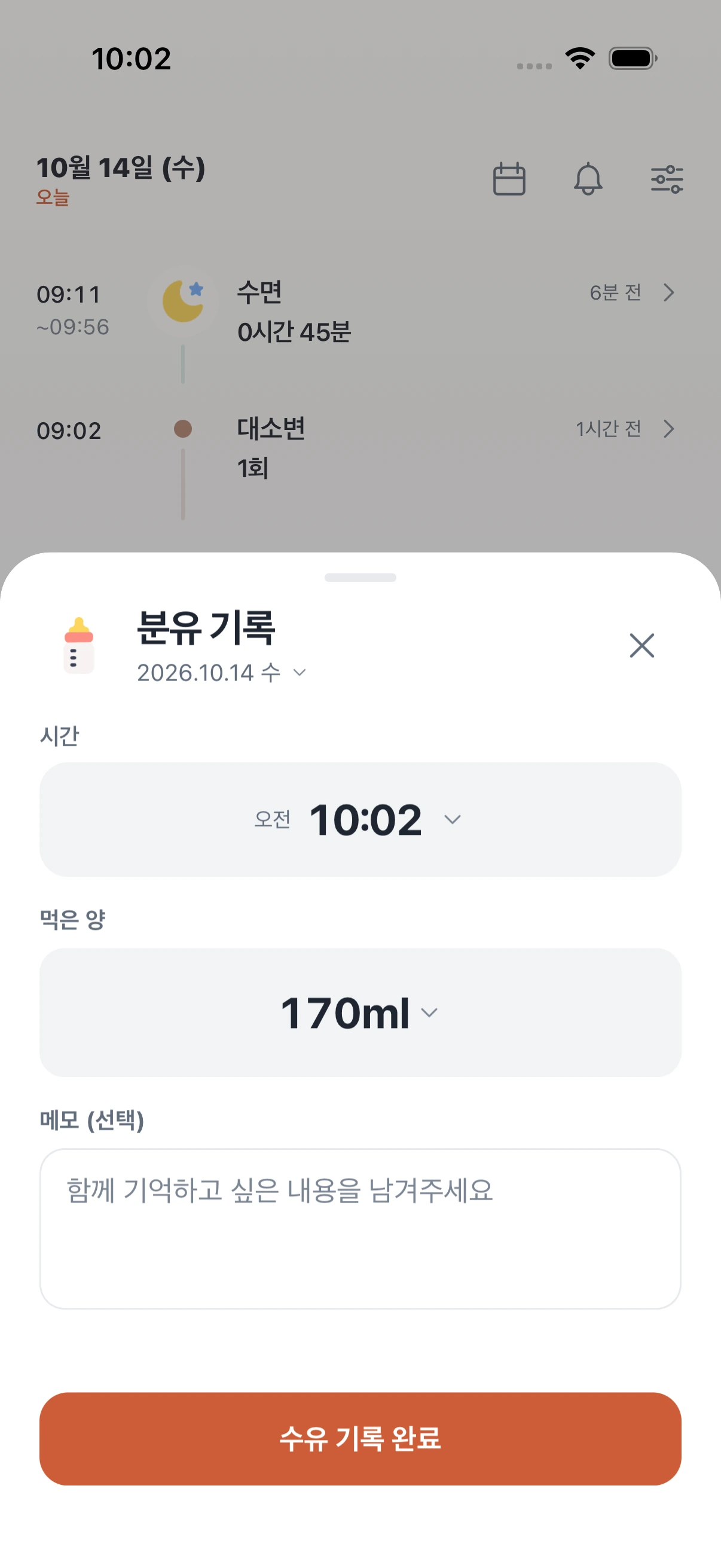 분유 기록 입력 화면. 오전 10:02, 먹은 양 170ml 선택과 수유 기록 완료 버튼