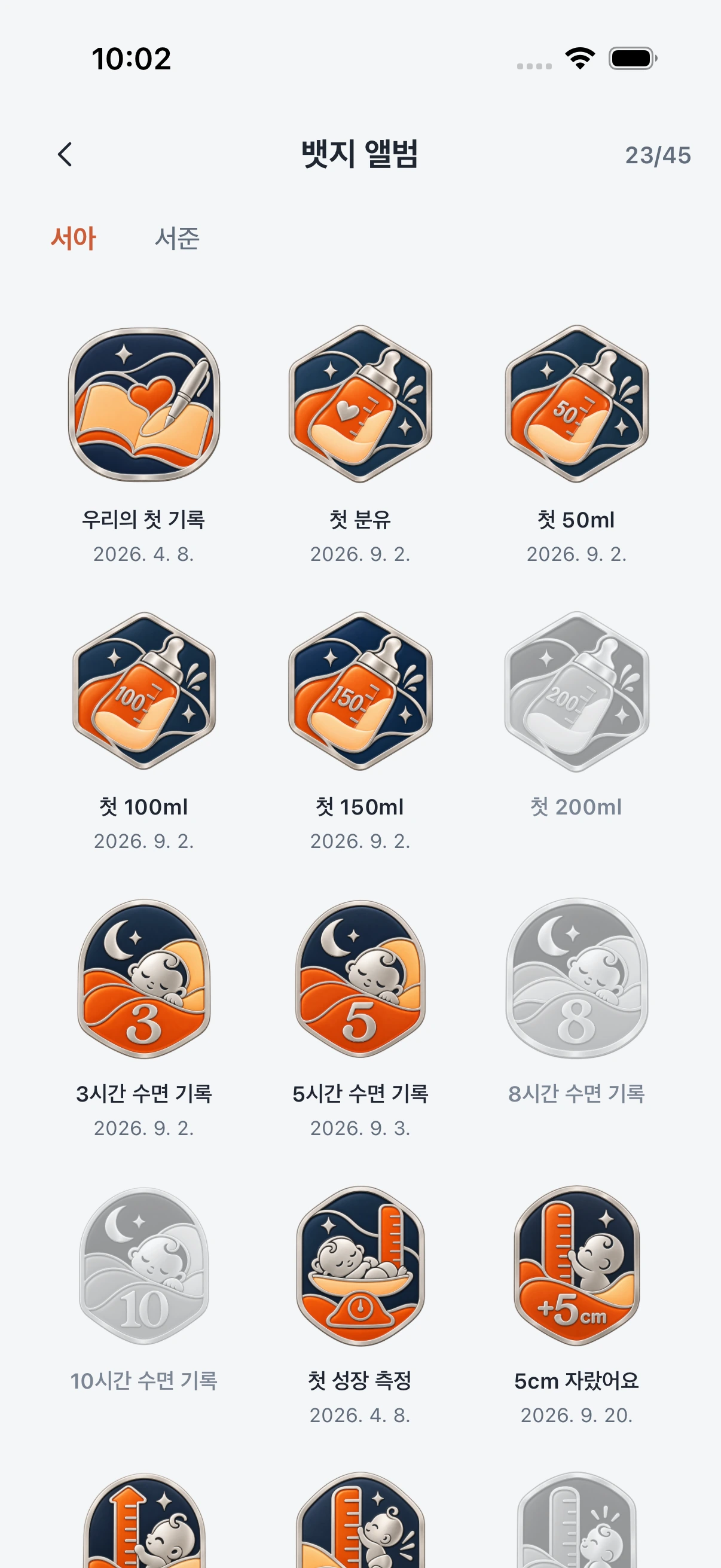 서아의 뱃지 앨범. 15cm 자랐어요, 첫 150ml, 첫 옹알이 등 함께 모은 순간들