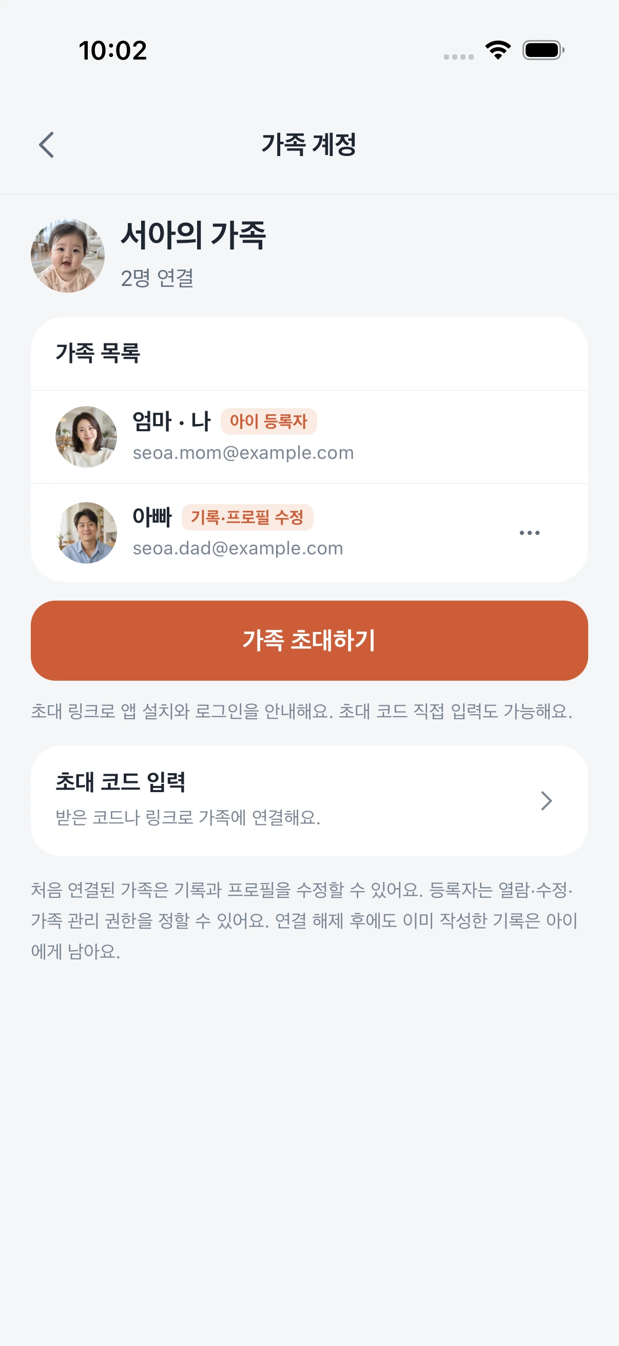 서아의 가족 계정 화면. 엄마와 아빠 두 명이 연결되어 있고 가족 초대하기 버튼이 있어요.