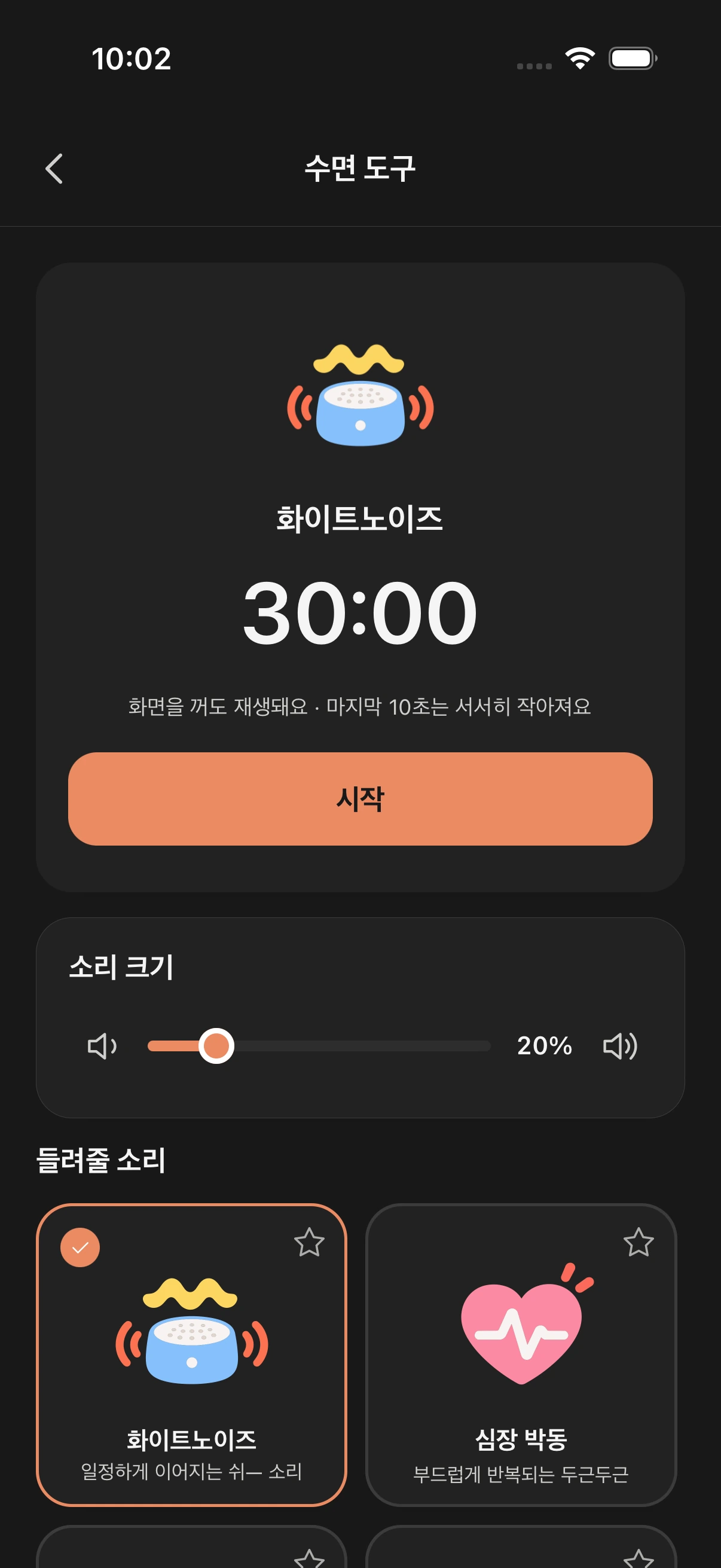 어두운 수면 도구 화면. 화이트노이즈 30:00 타이머와 시작 버튼