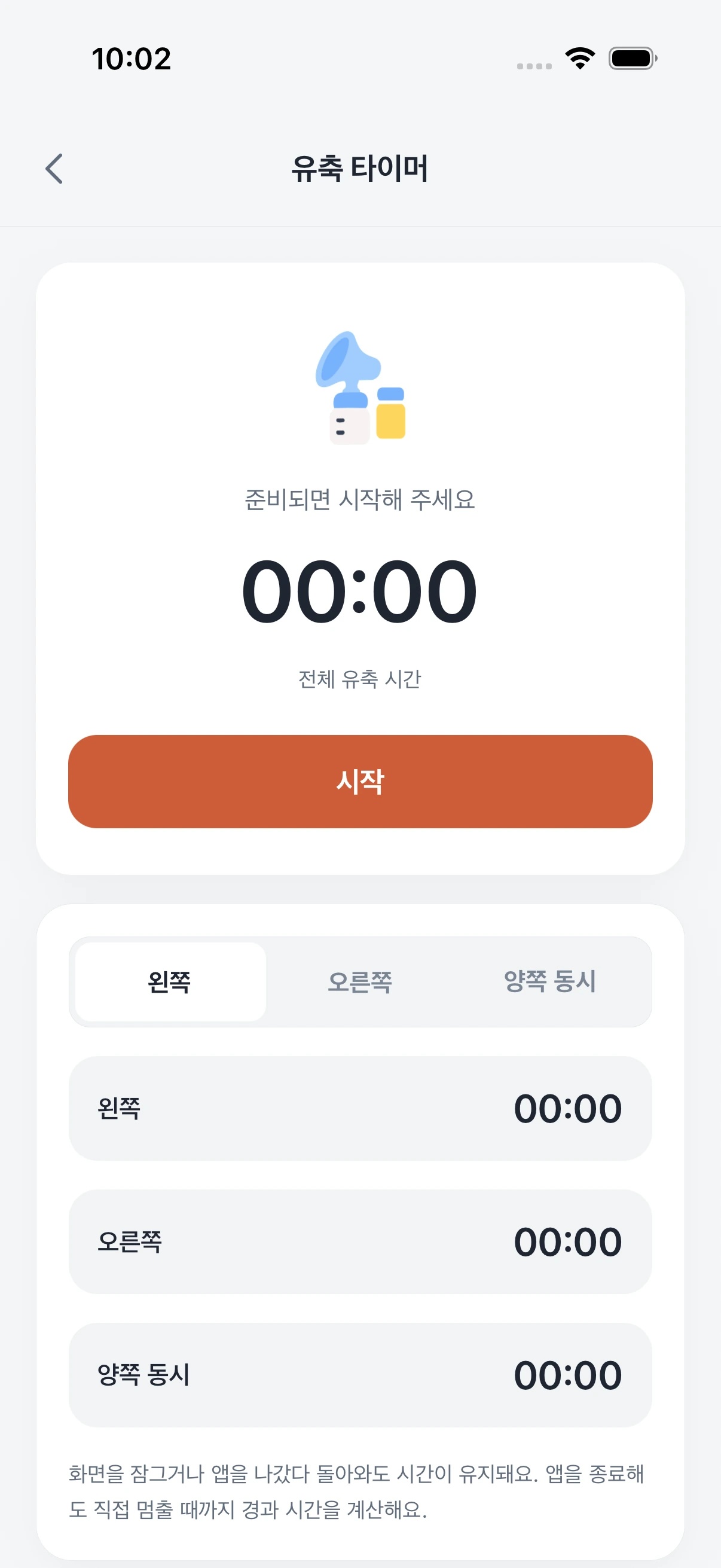 유축 타이머 화면. 전체 유축 시간과 왼쪽, 오른쪽, 양쪽 동시 시간