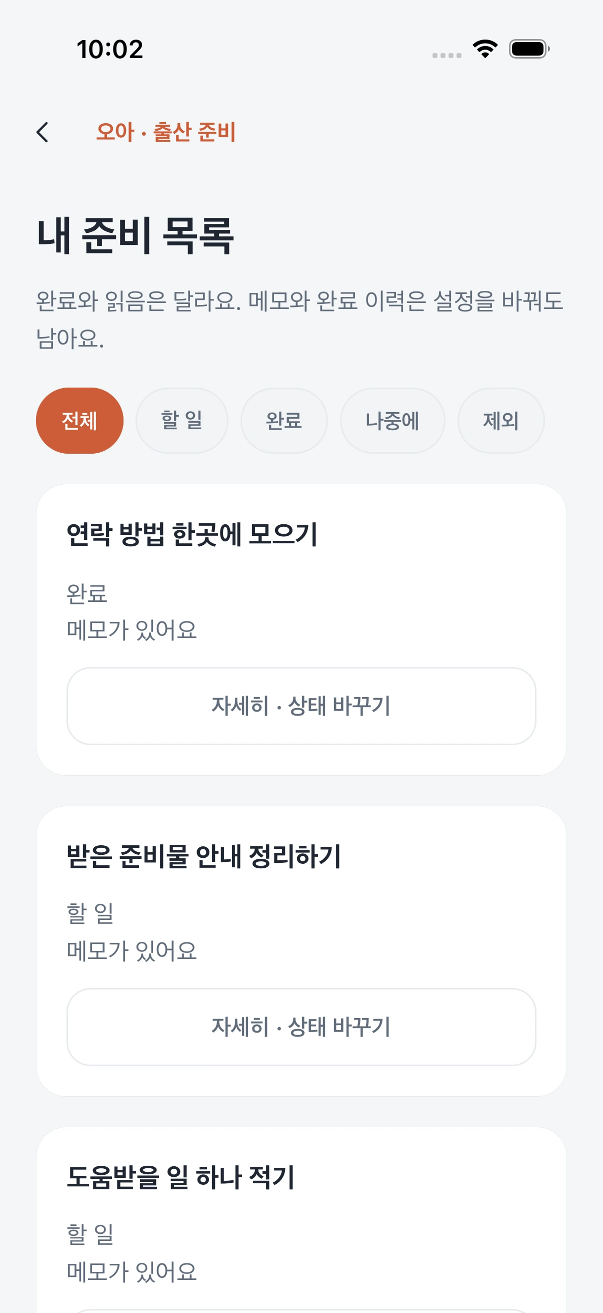 내 준비 목록. 연락 방법 한곳에 모으기 완료, 받은 준비물 안내 정리하기